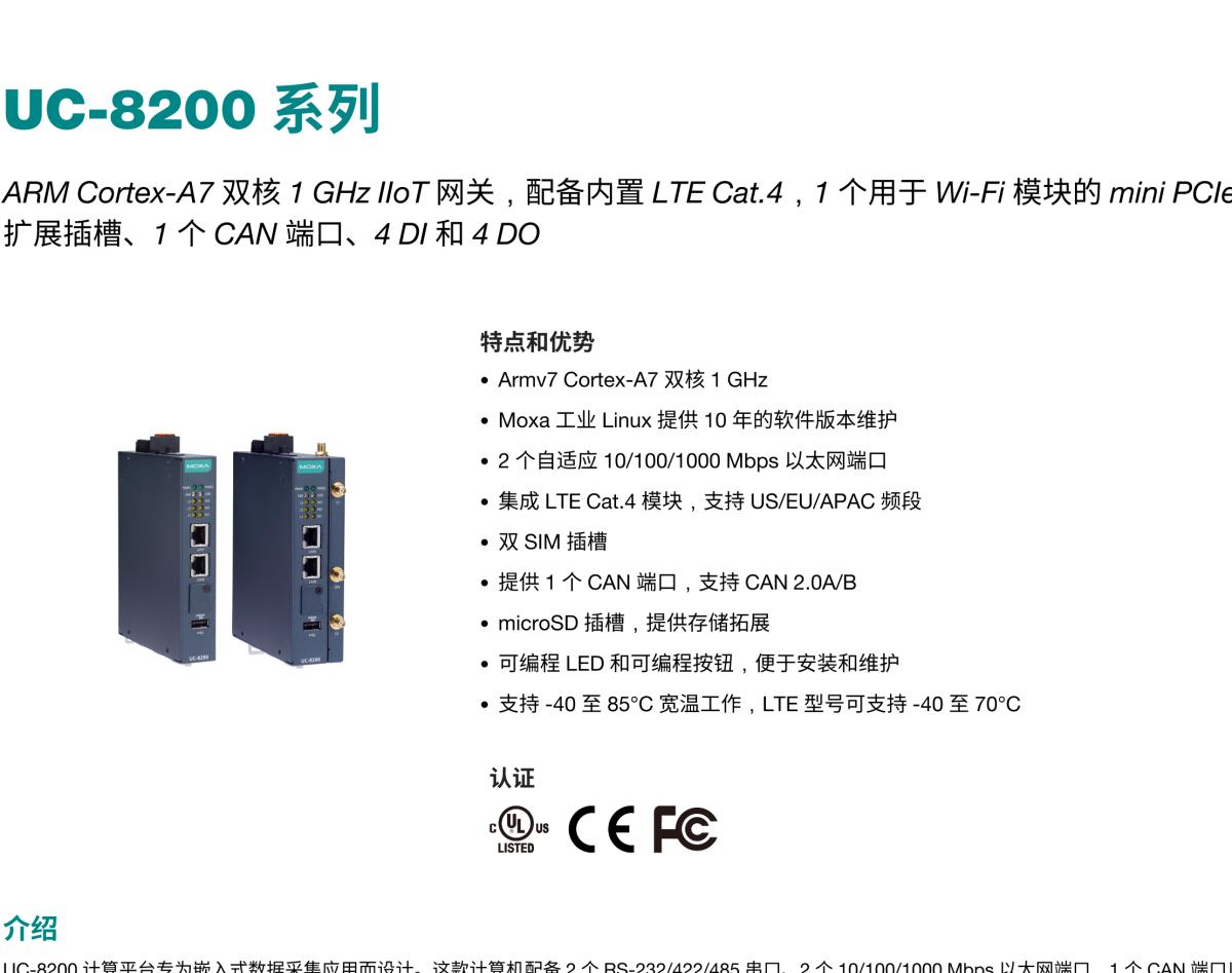 MOXA摩莎UC-8200 系列ARM Cortex-A7 双核 1 GHz IIoT 网关，配备内置 LTE Cat.4，1 个用于 Wi-Fi 模块的 mini PCIe 扩展插槽、1 个 CAN 端口、4 DI 和 4 DO