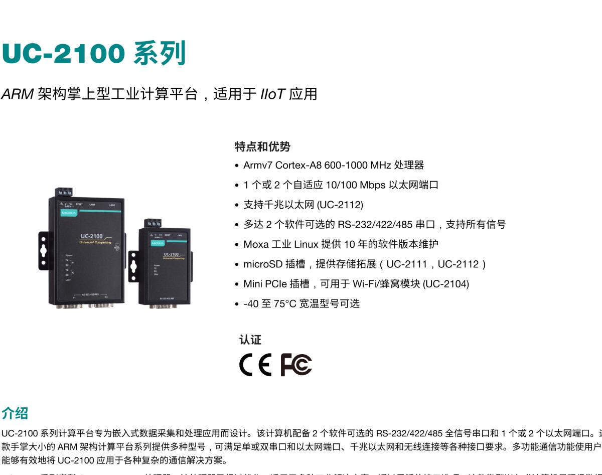 MOXA摩莎UC-2100 系列ARM 架构掌上型工业计算平台，适用于 IIoT 应用
