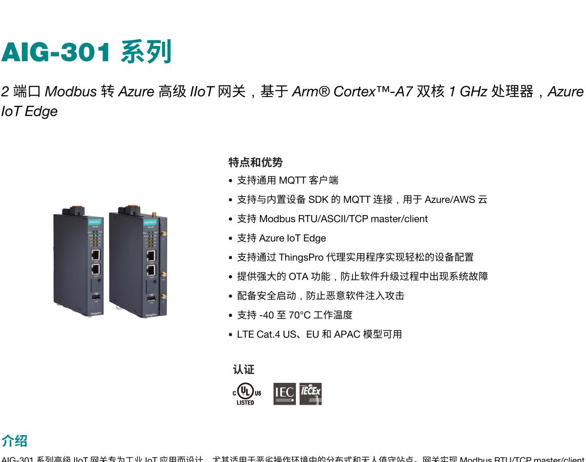 MOXA摩莎AIG-301 系列2 端口 Modbus 转 Azure 高级 IIoT 网关，基于 Arm® Cortex™-A7 双核 1 GHz 处理器，Azure IoT Edge
