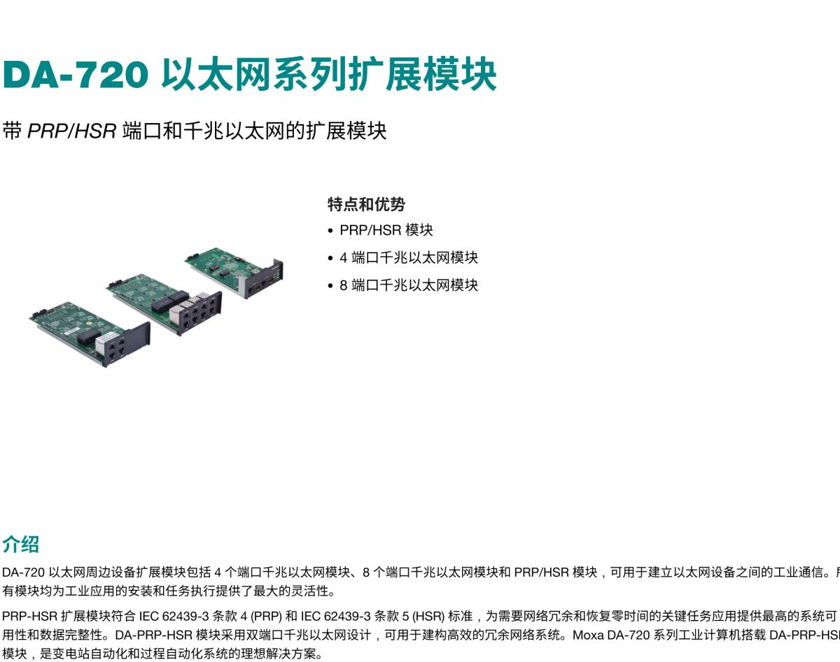 MOXA摩莎DA-720 以太网系列扩展模块带 PRP/HSR 端口和千兆以太网的扩展模块