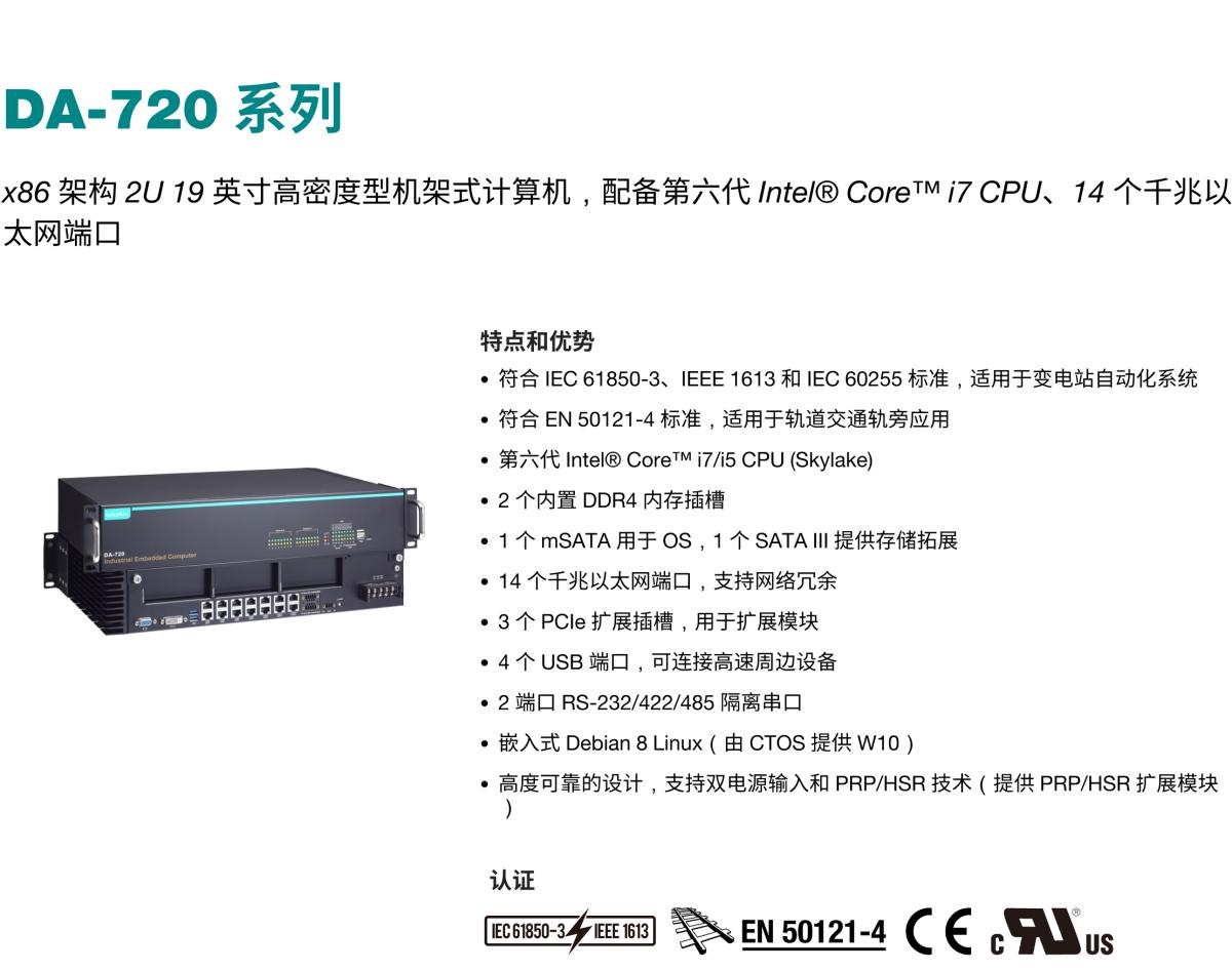 MOXA摩莎DA-720 系列x86 架构 2U 19 英寸高密度型机架式计算机，配备第六代 Intel® Core™ i7 CPU、14 个千兆以太网端口