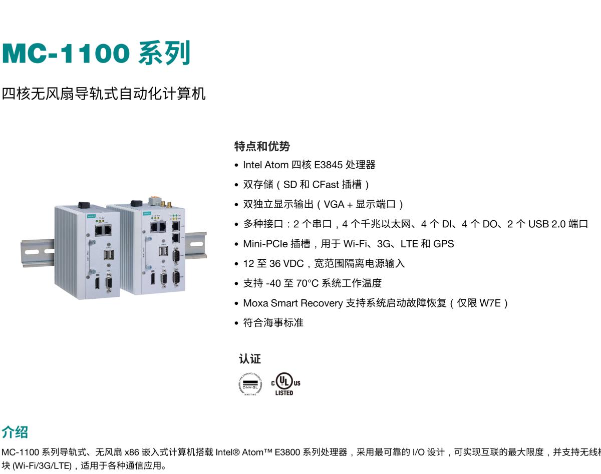 MOXA摩莎MC-1100 系列四核无风扇导轨式自动化计算机