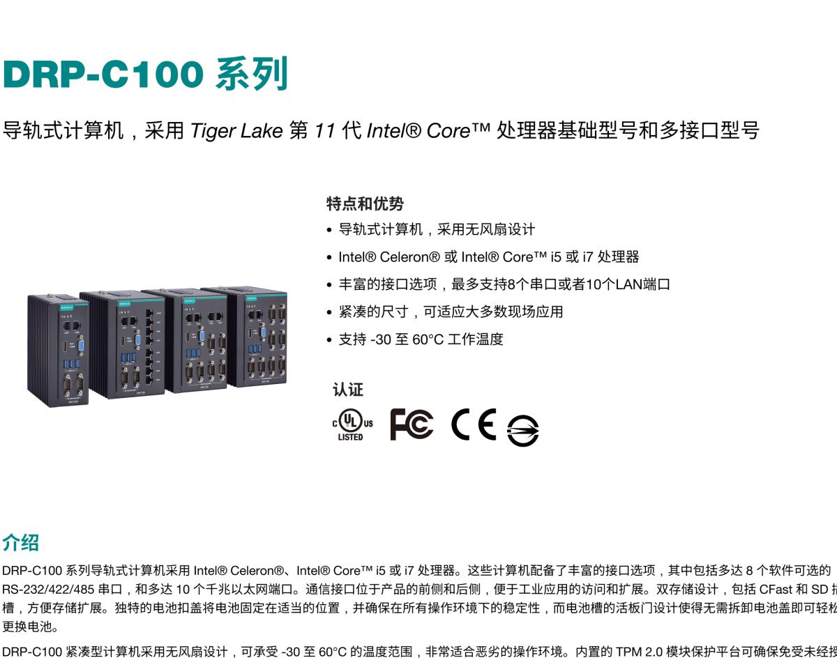 MOXA摩莎DRP-C100 系列导轨式计算机，采用 Tiger Lake 第 11 代 Intel® Core™ 处理器基础型号和多接口型号