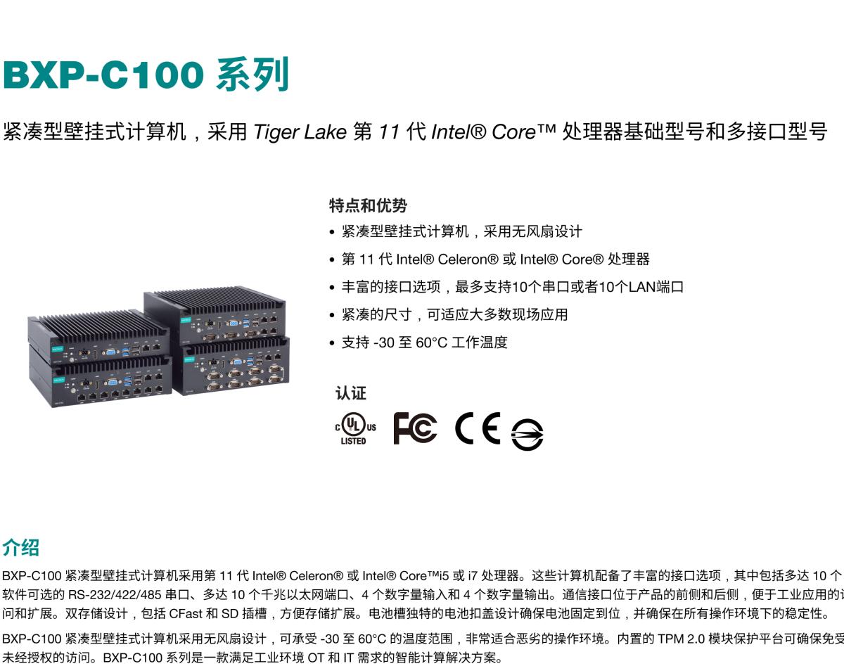 MOXA摩莎BXP-C100 系列紧凑型壁挂式计算机，采用 Tiger Lake 第 11 代 Intel® Core™ 处理器基础型号和多接口型号