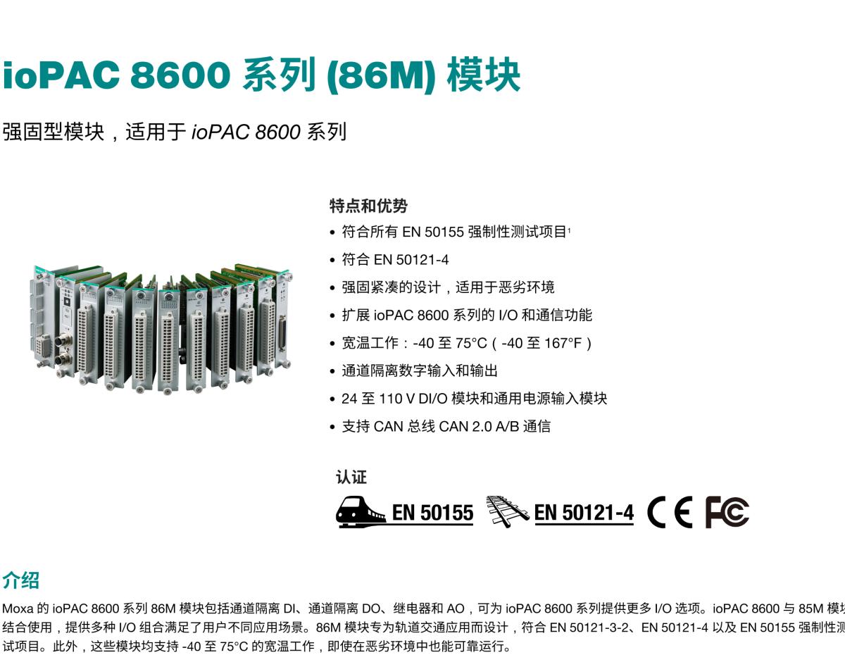 MOXA摩莎ioPAC 8600 系列 (86M) 模块强固型模块，适用于 ioPAC 8600 系列