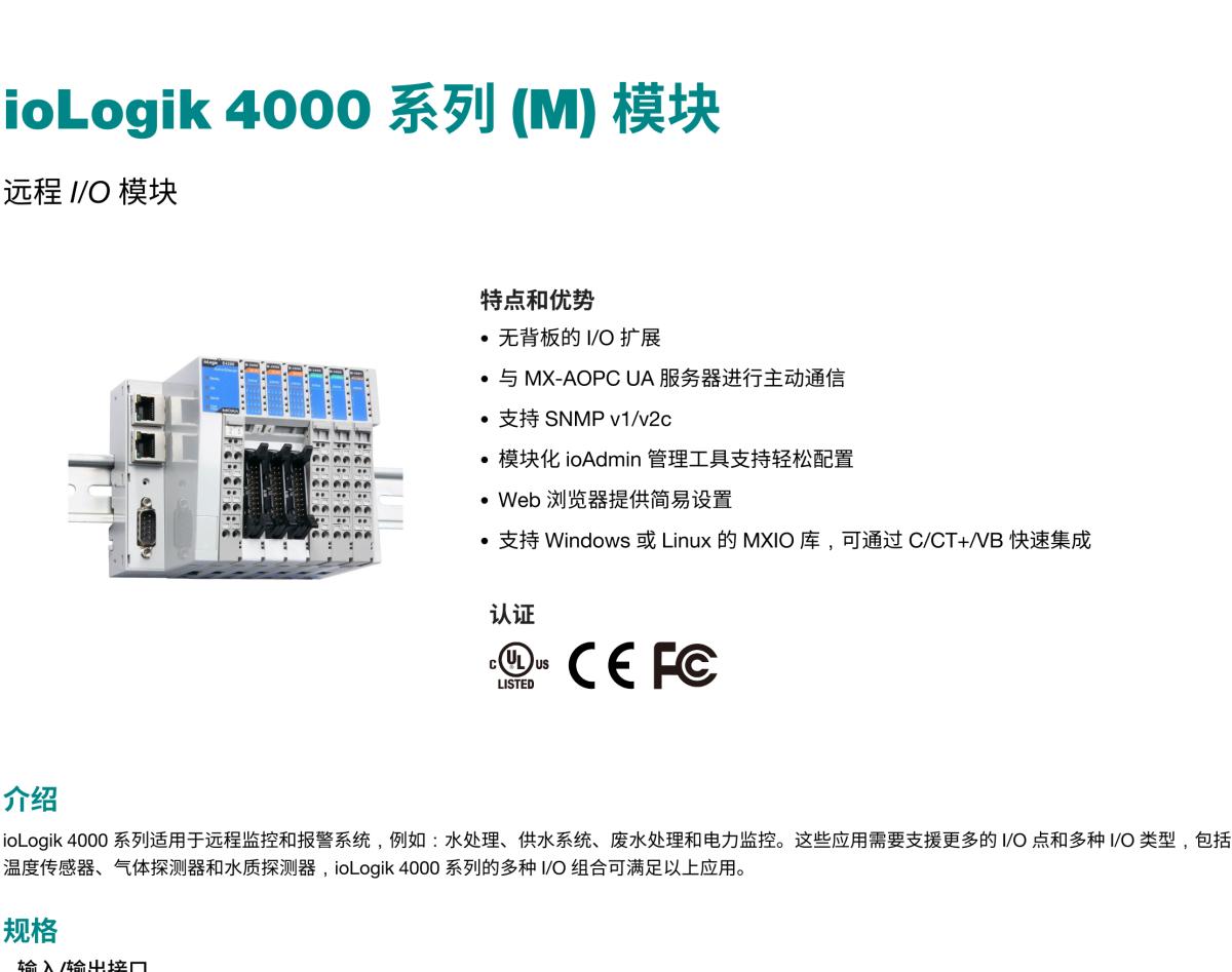 MOXA摩莎ioLogik 4000 系列 (M) 模块远程 I/O 模块