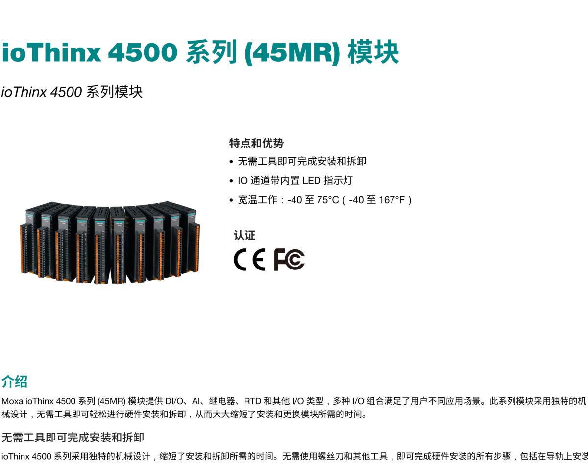 MOXA摩莎ioThinx 4500 系列 (45MR) 模块ioThinx 4500 系列模块