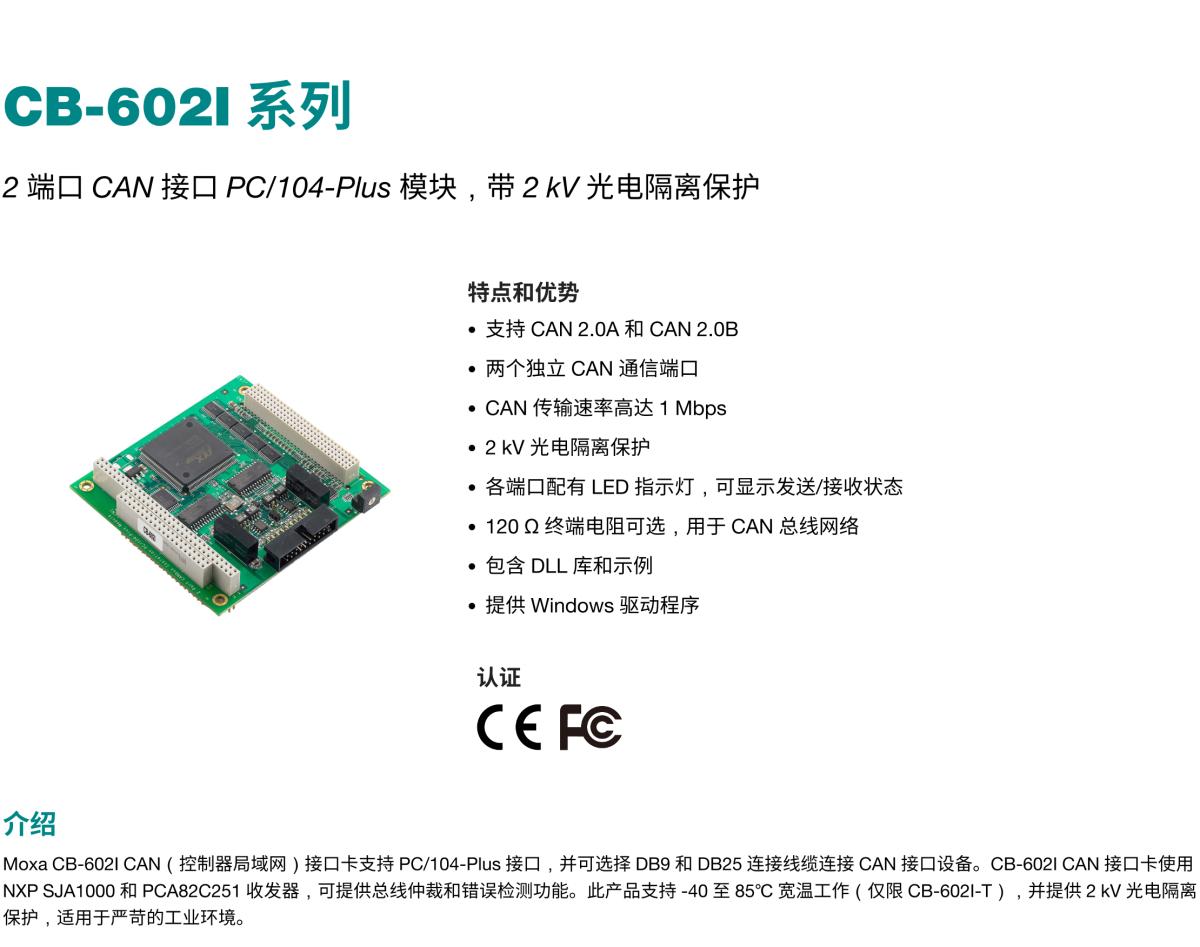 MOXA摩莎CB-602I 系列2 端口 CAN 接口 PC/104-Plus 模块，带 2 kV 光电隔离保护