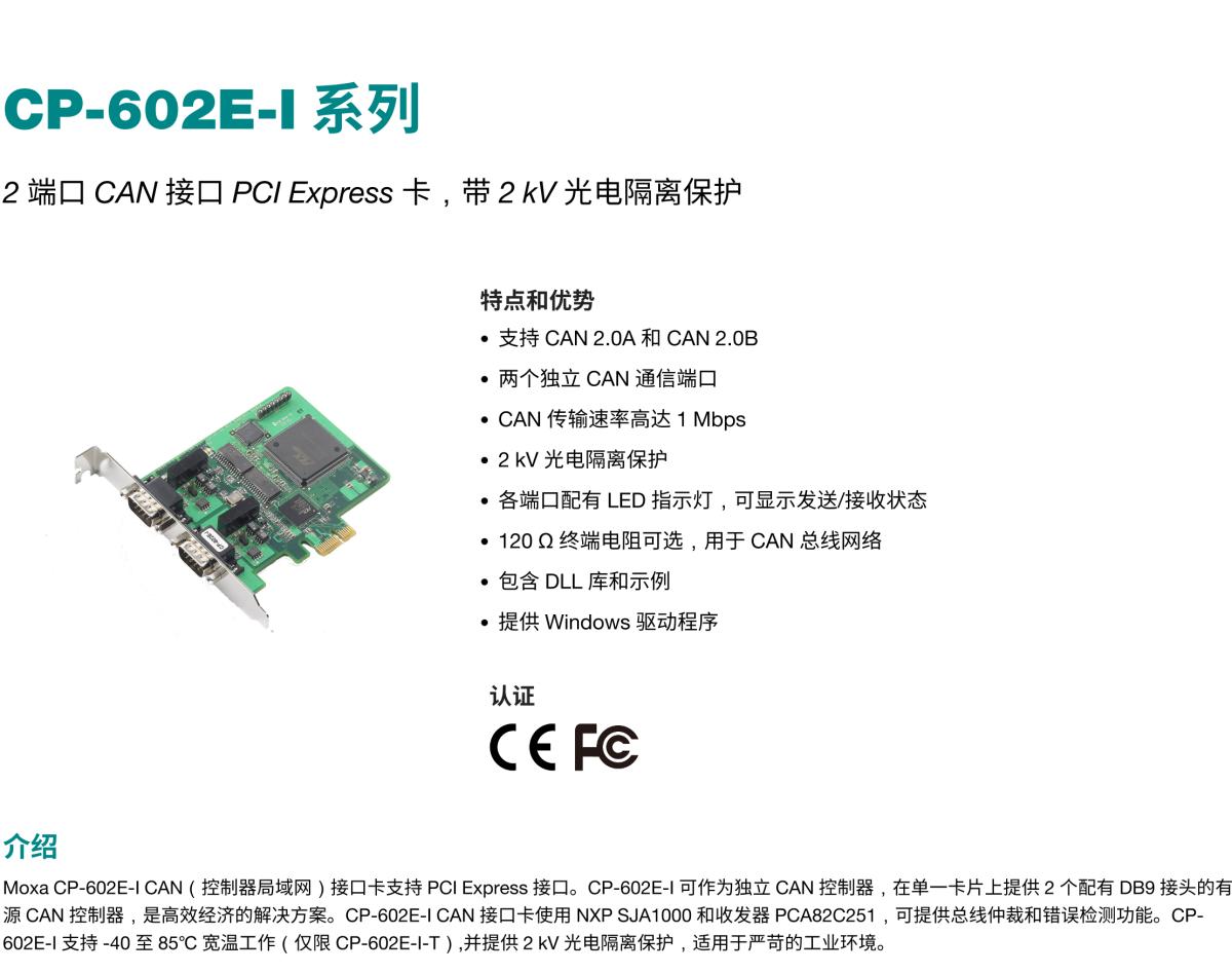 MOXA摩莎CP-602E-I 系列2 端口 CAN 接口 PCI Express 卡，带 2 kV 光电隔离保护