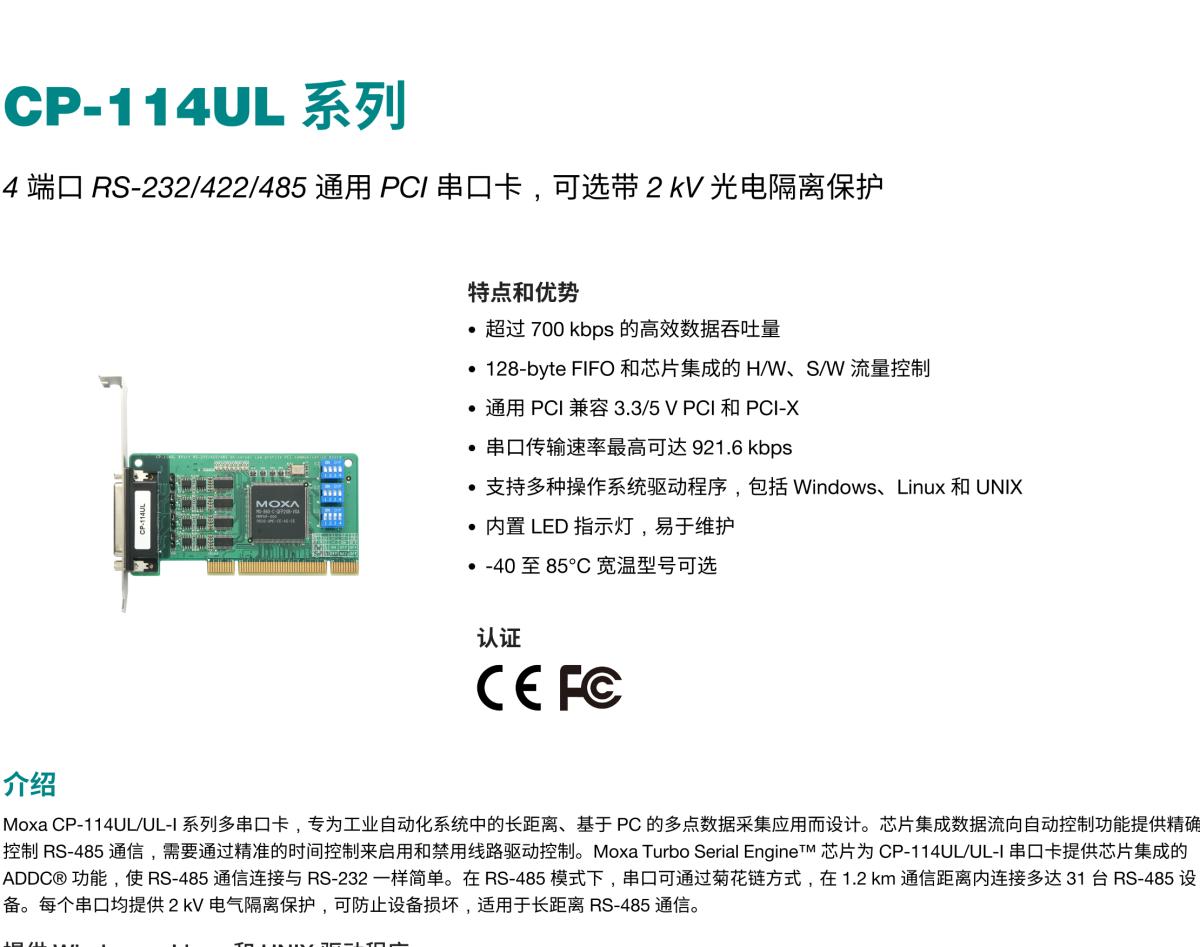 MOXA摩莎CP-114UL 系列4 端口 RS-232/422/485 通用 PCI 串口卡，可选带 2 kV 光电隔离保护
