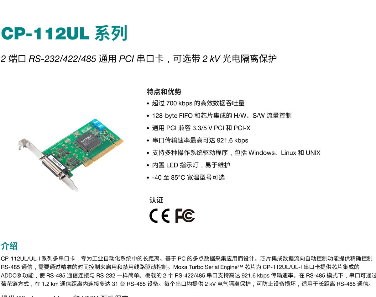 MOXA摩莎CP-112UL 系列2 端口 RS-232/422/485 通用 PCI 串口卡，可选带 2 kV 光电隔离保护