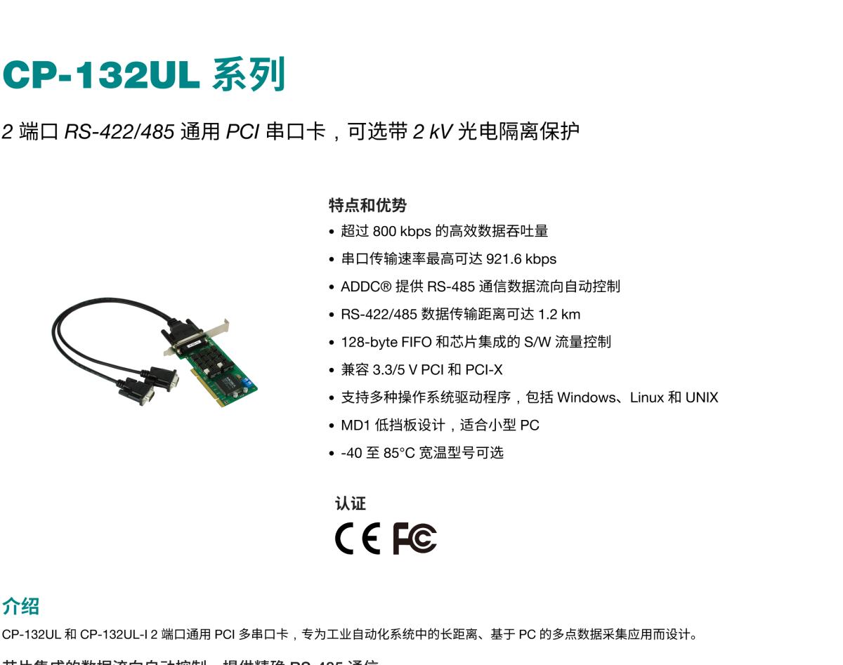 MOXA摩莎CP-132UL 系列2 端口 RS-422/485 通用 PCI 串口卡，可选带 2 kV 光电隔离保护