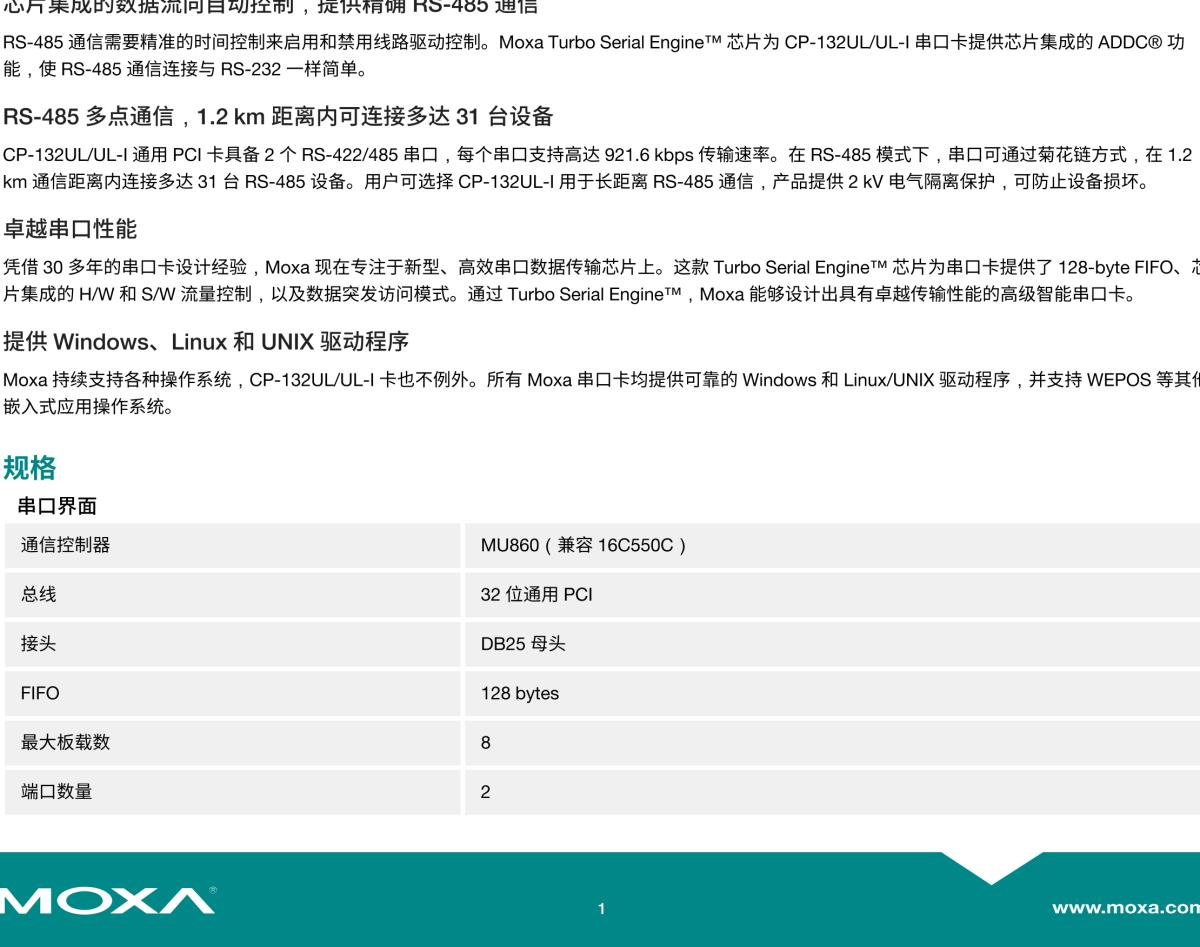 MOXA摩莎CP-132UL 系列2 端口 RS-422/485 通用 PCI 串口卡，可选带 2 kV 光电隔离保护