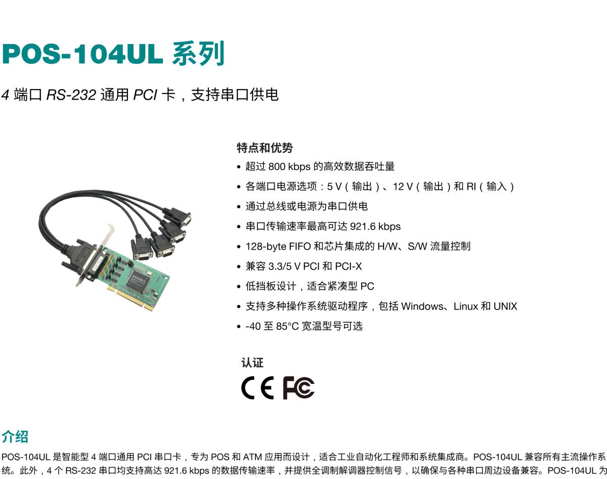 MOXA摩莎POS-104UL 系列4 端口 RS-232 通用 PCI 卡，支持串口供电
