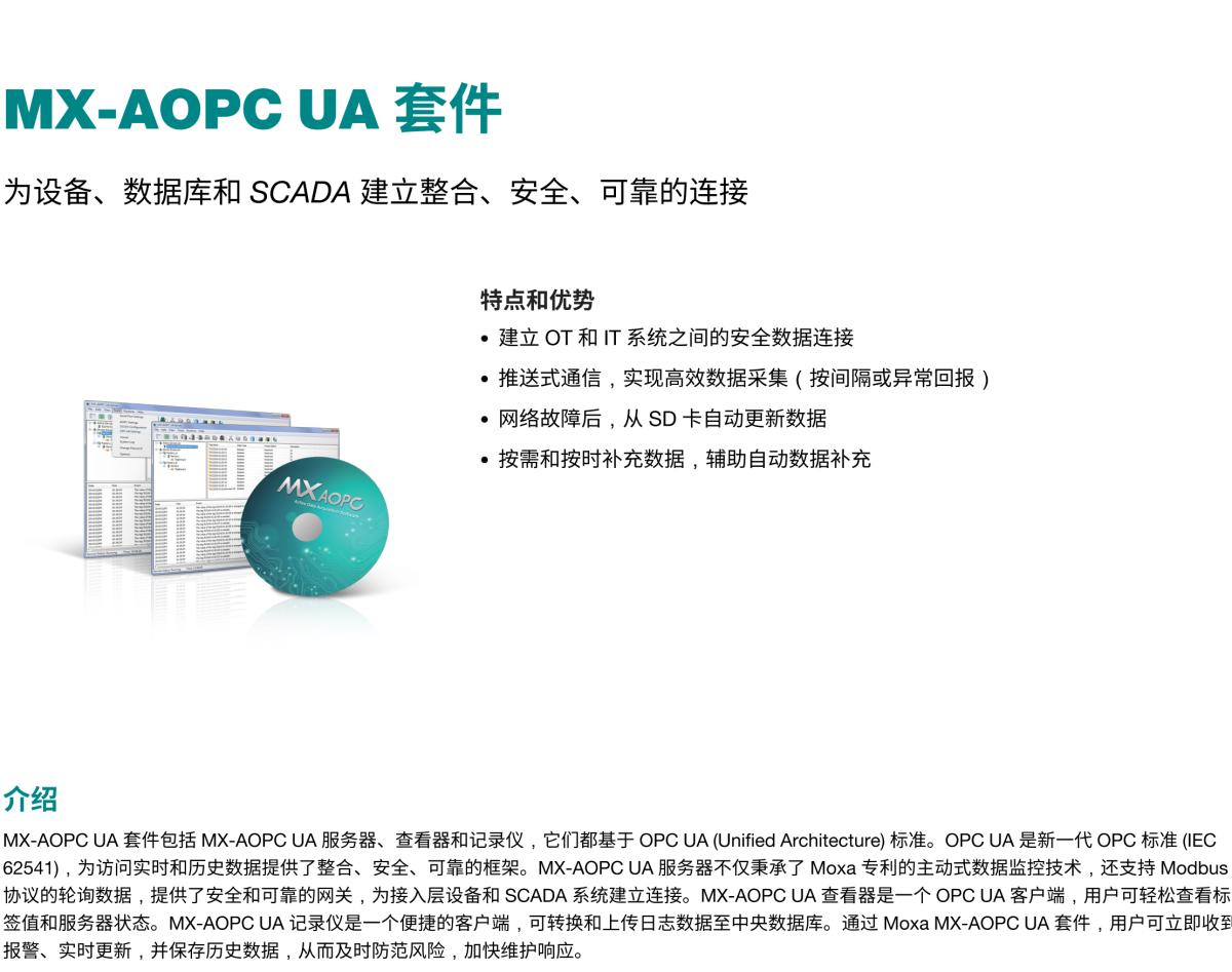 MOXA摩莎MX-AOPC UA 套件为设备、数据库和 SCADA 建立整合、安全、可靠的连接