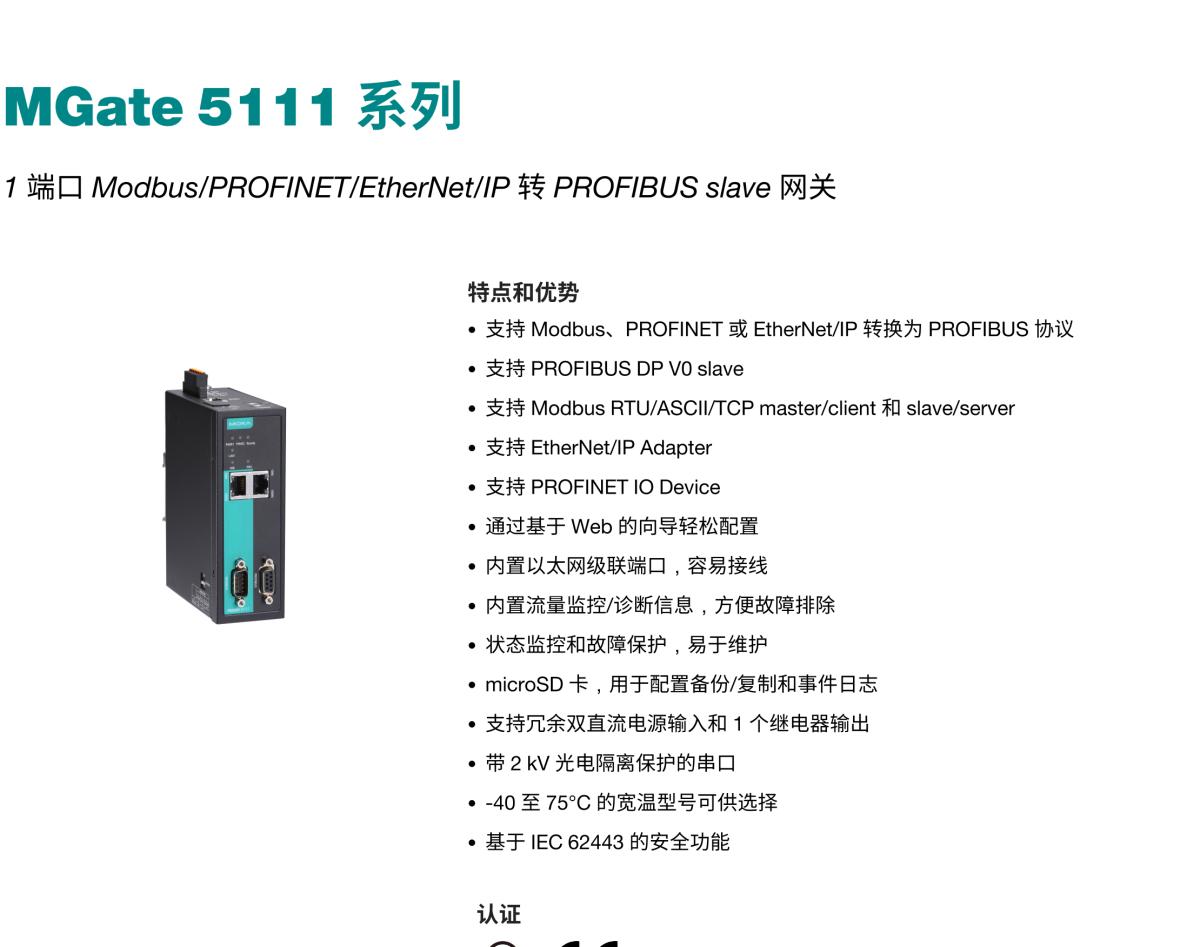 MOXA摩莎MGate 5111 系列1 端口 Modbus/PROFINET/EtherNet/IP 转 PROFIBUS slave 网关