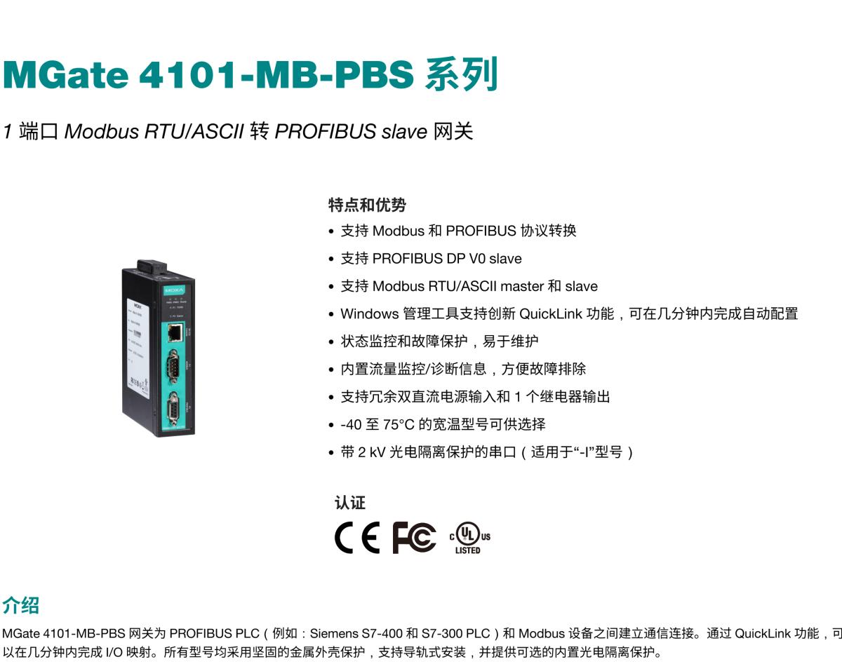 MOXA摩莎MGate 4101-MB-PBS 系列1 端口 Modbus RTU/ASCII 转 PROFIBUS slave 网关