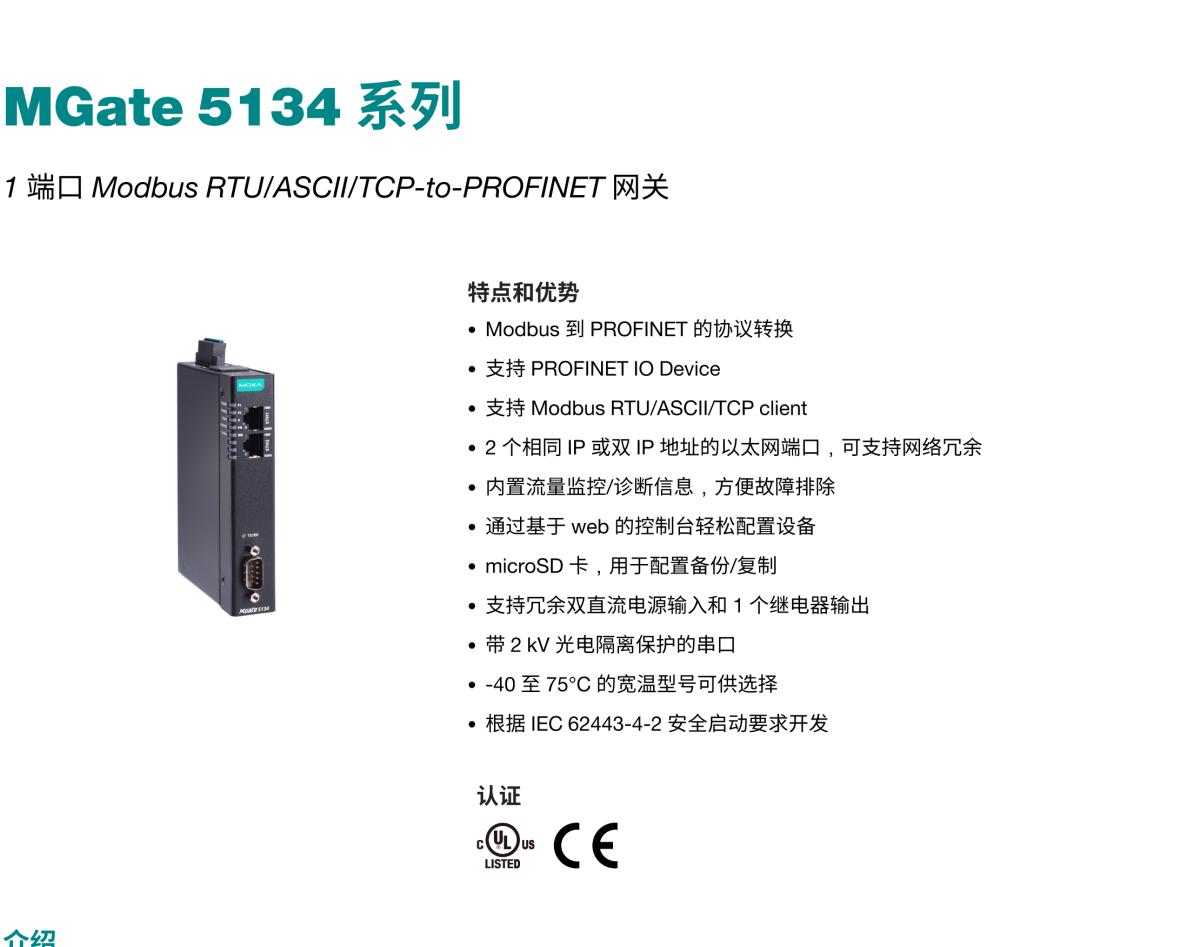 MOXA摩莎MGate 5134 系列1 端口 Modbus RTU/ASCII/TCP-to-PROFINET 网关