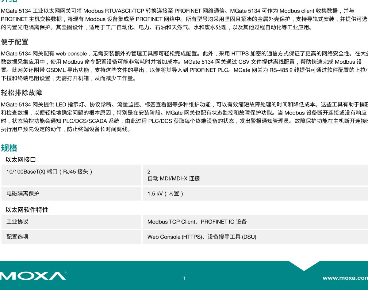 MOXA摩莎MGate 5134 系列1 端口 Modbus RTU/ASCII/TCP-to-PROFINET 网关