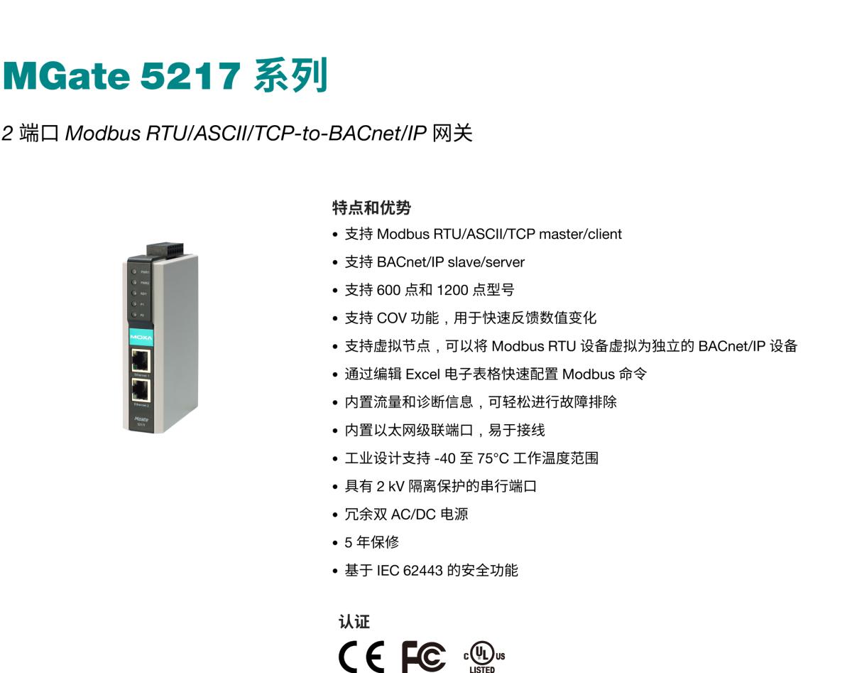 MOXA摩莎MGate 5217 系列2 端口 Modbus RTU/ASCII/TCP-to-BACnet/IP 网关