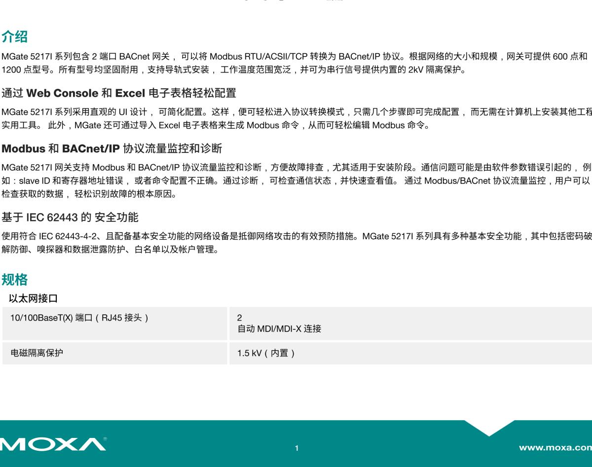 MOXA摩莎MGate 5217 系列2 端口 Modbus RTU/ASCII/TCP-to-BACnet/IP 网关