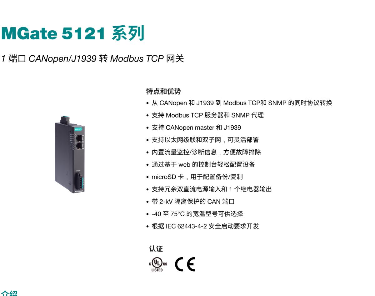 MOXA摩莎MGate 5121 系列1 端口 CANopen/J1939 转 Modbus TCP 网关