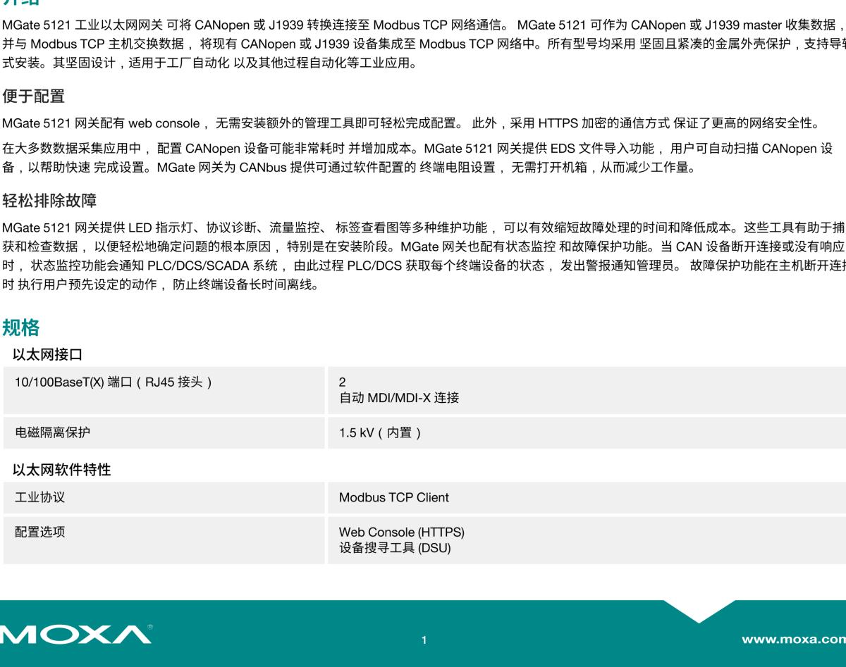 MOXA摩莎MGate 5121 系列1 端口 CANopen/J1939 转 Modbus TCP 网关