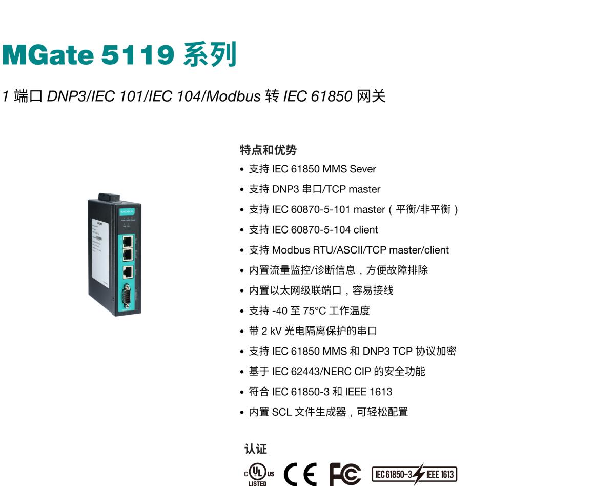 MOXA摩莎MGate 5119 系列1 端口 DNP3/IEC 101/IEC 104/Modbus 转 IEC 61850 网关