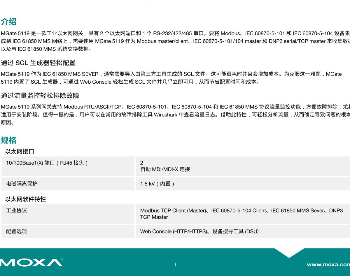 MOXA摩莎MGate 5119 系列1 端口 DNP3/IEC 101/IEC 104/Modbus 转 IEC 61850 网关