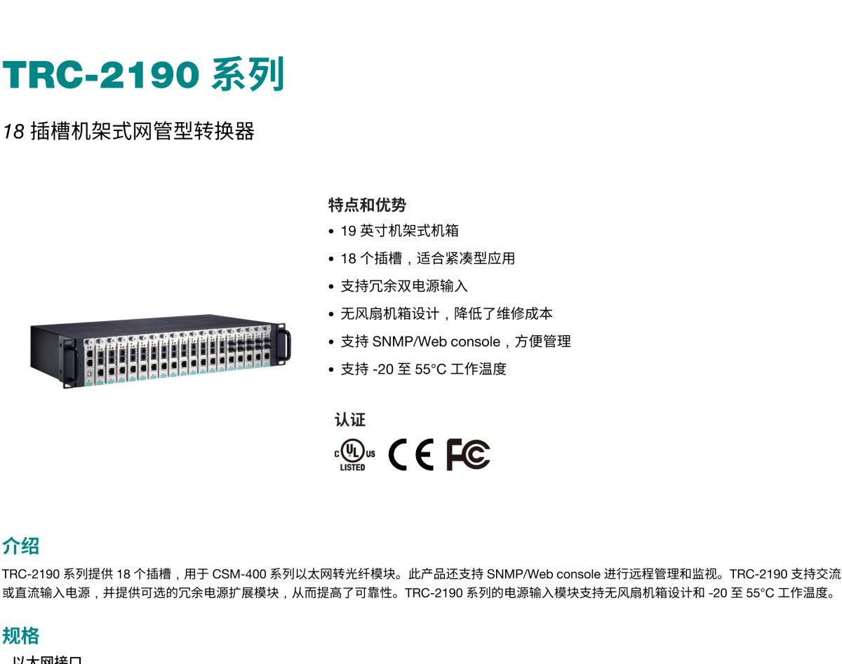 MOXA摩莎TRC-2190 系列18 插槽机架式网管型转换器