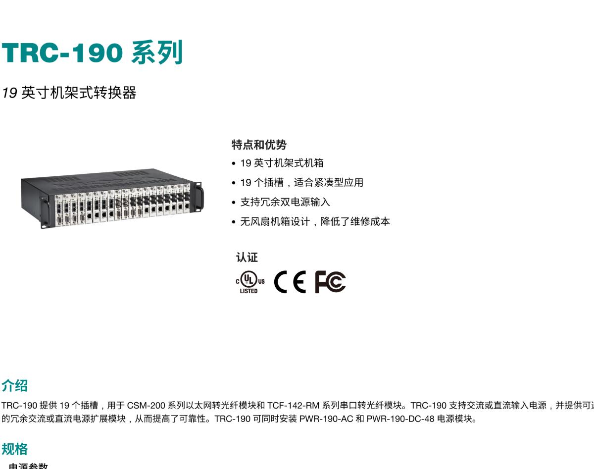 MOXA摩莎TRC-190 系列19 英寸机架式转换器