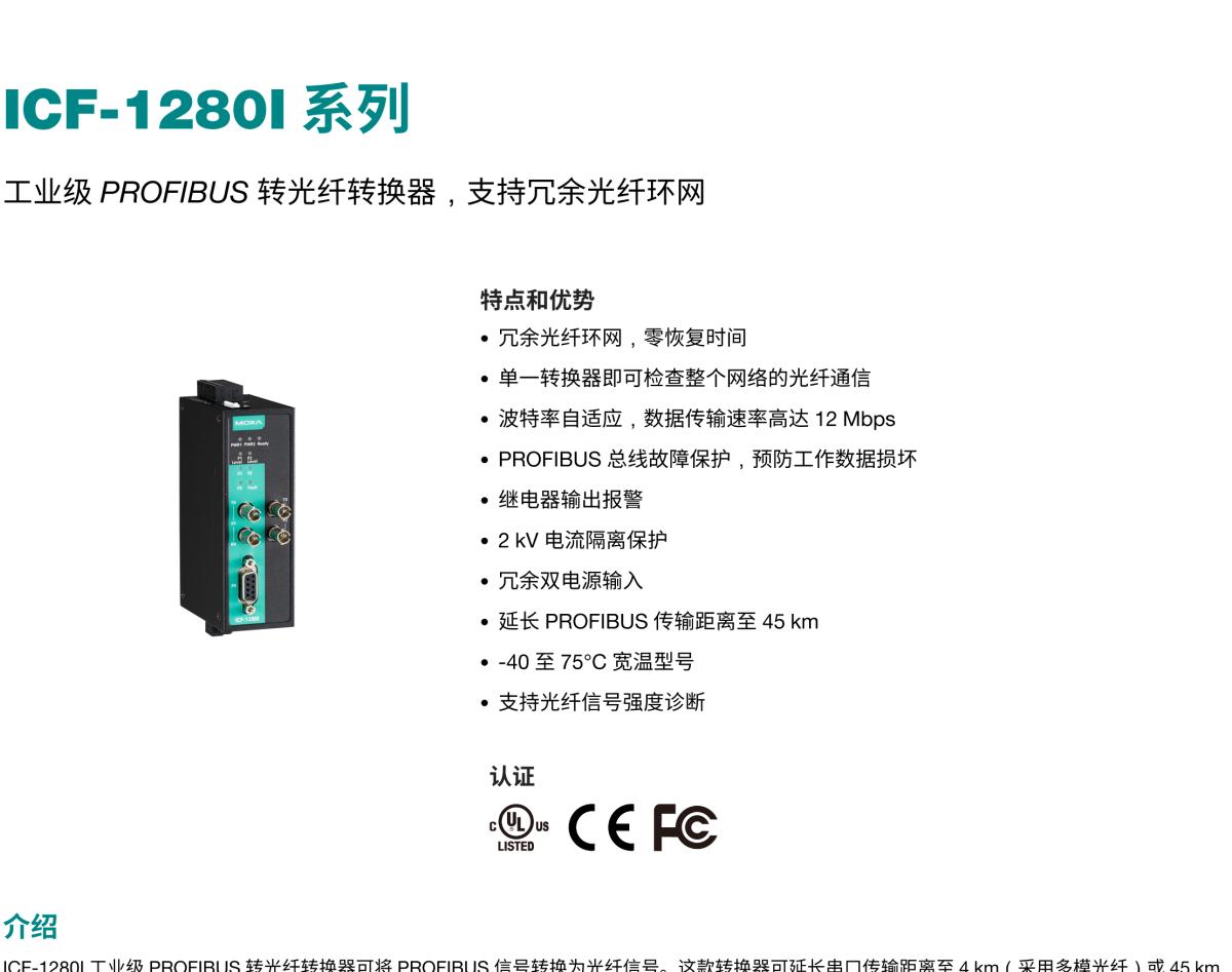 MOXA摩莎ICF-1280I 系列工业级 PROFIBUS 转光纤转换器，支持冗余光纤环网