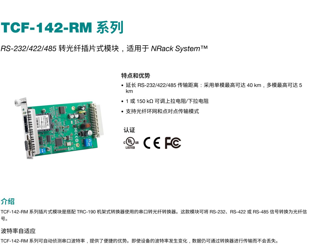 MOXA摩莎TCF-142-RM 系列RS-232/422/485 转光纤插片式模块，适用于 NRack System™