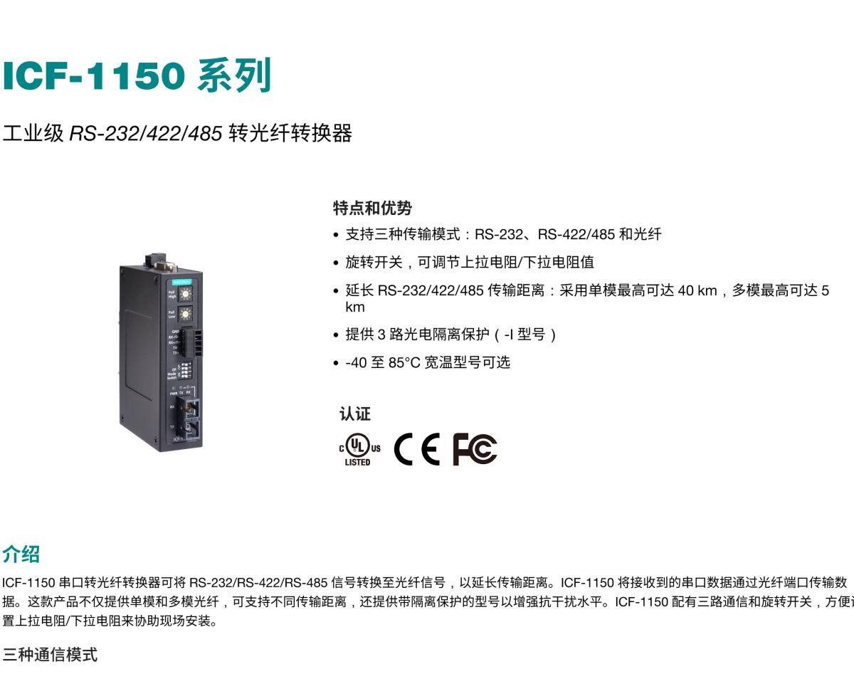 MOXA摩莎ICF-1150 系列工业级 RS-232/422/485 转光纤转换器