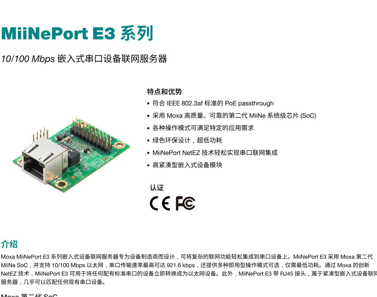 MOXA摩莎MiiNePort E3 系列10/100 Mbps 嵌入式串口设备联网服务器