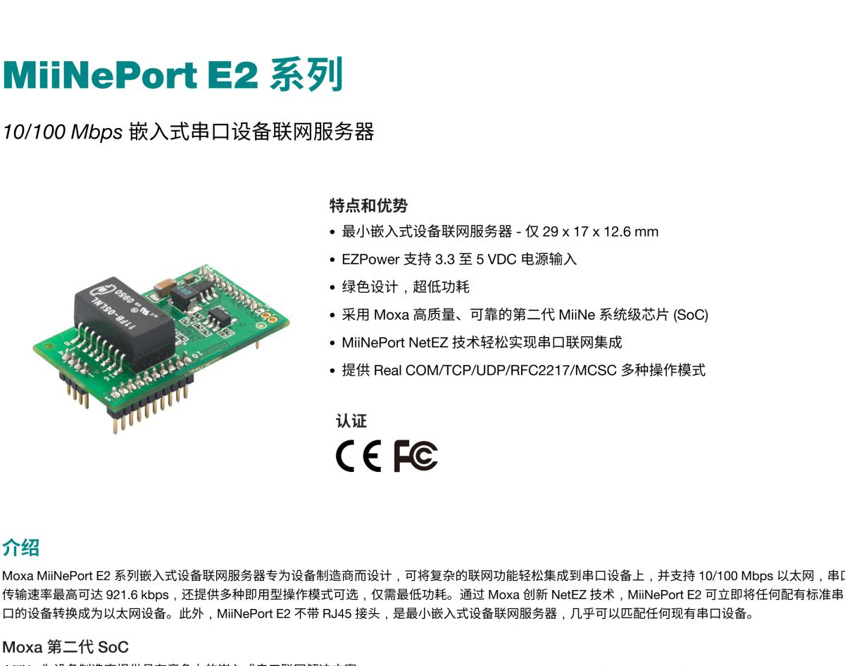 MOXA摩莎MiiNePort E2 系列10/100 Mbps 嵌入式串口设备联网服务器