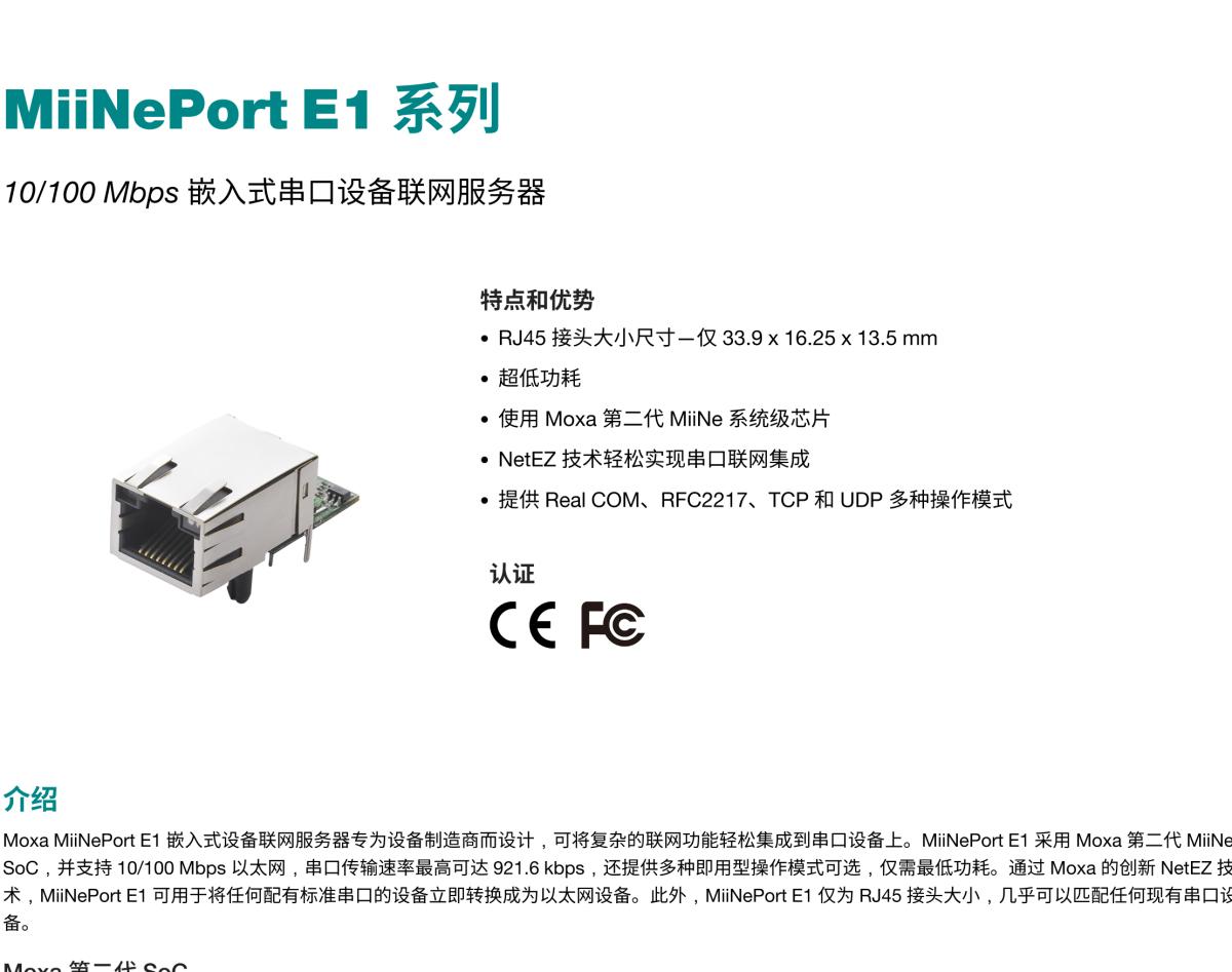 MOXA摩莎MiiNePort E1 系列10/100 Mbps 嵌入式串口设备联网服务器