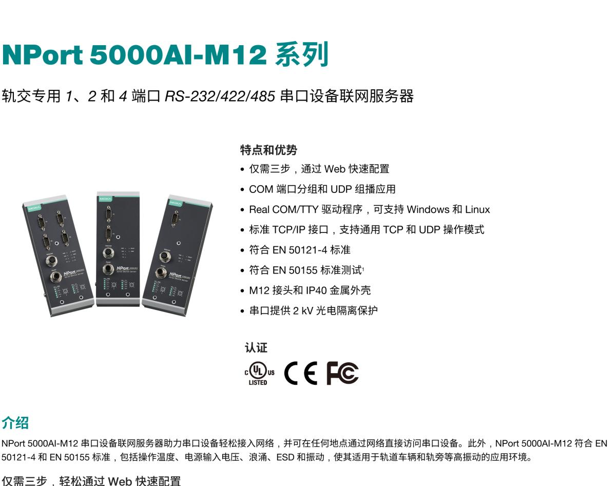 MOXA摩莎NPort 5000AI-M12 系列轨交专用 1、2 和 4 端口 RS-232/422/485 串口设备联网服务器