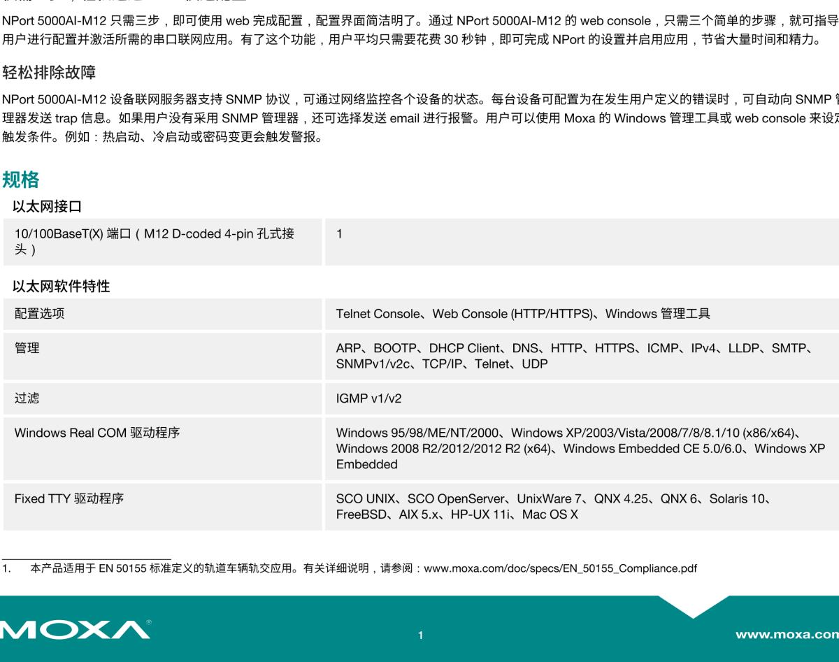 MOXA摩莎NPort 5000AI-M12 系列轨交专用 1、2 和 4 端口 RS-232/422/485 串口设备联网服务器