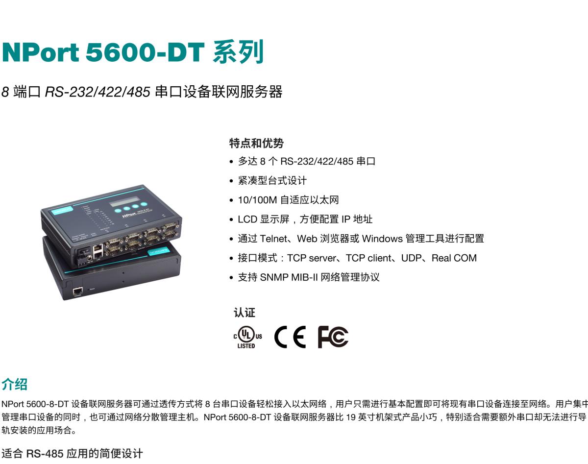 MOXA摩莎NPort 5600-DT 系列8 端口 RS-232/422/485 串口设备联网服务器