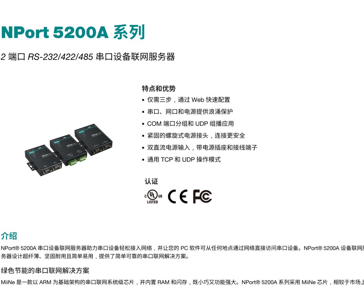 MOXA摩莎NPort 5200A 系列2 端口 RS-232/422/485 串口设备联网服务器