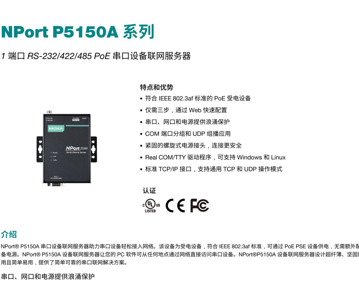 MOXA摩莎NPort P5150A 系列1 端口 RS-232/422/485 PoE 串口设备联网服务器