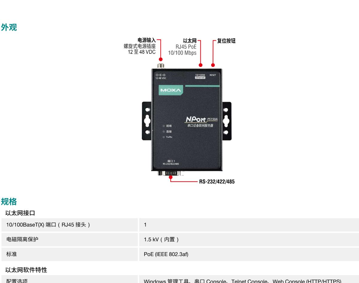 MOXA摩莎NPort P5150A 系列1 端口 RS-232/422/485 PoE 串口设备联网服务器