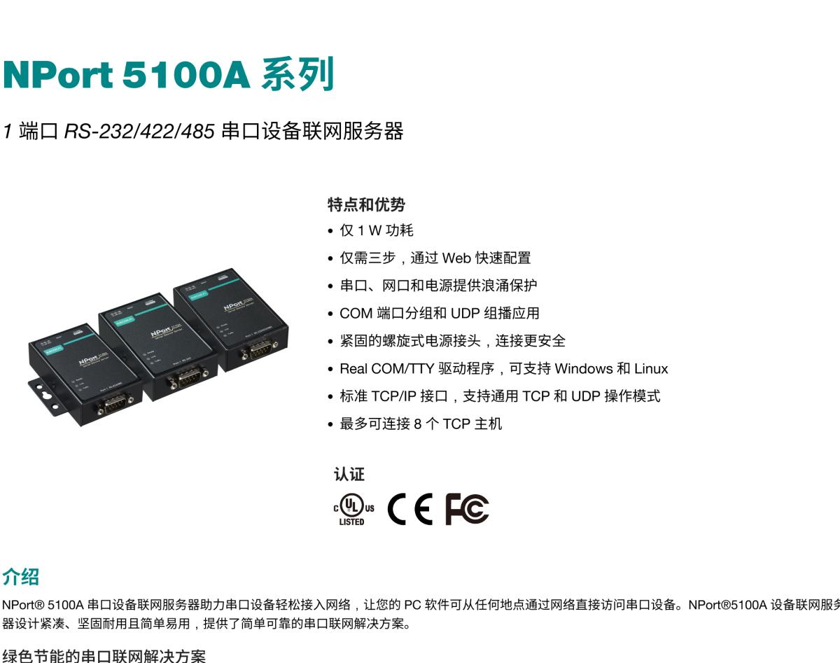 MOXA摩莎NPort 5100A 系列1 端口 RS-232/422/485 串口设备联网服务器