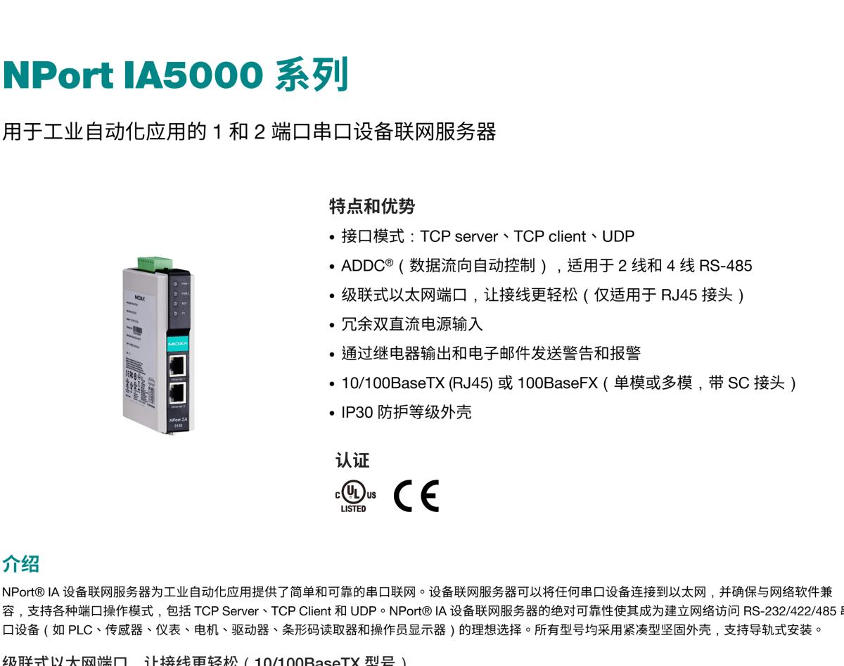 MOXA摩莎NPort IA5000 系列用于工业自动化应用的 1 和 2 端口串口设备联网服务器