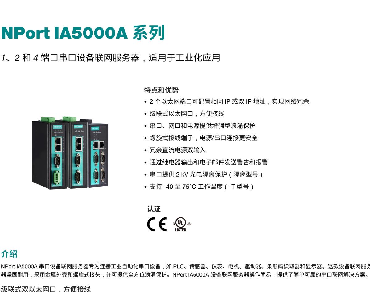 MOXA摩莎NPort IA5000A 系列1、2 和 4 端口串口设备联网服务器，适用于工业化应用