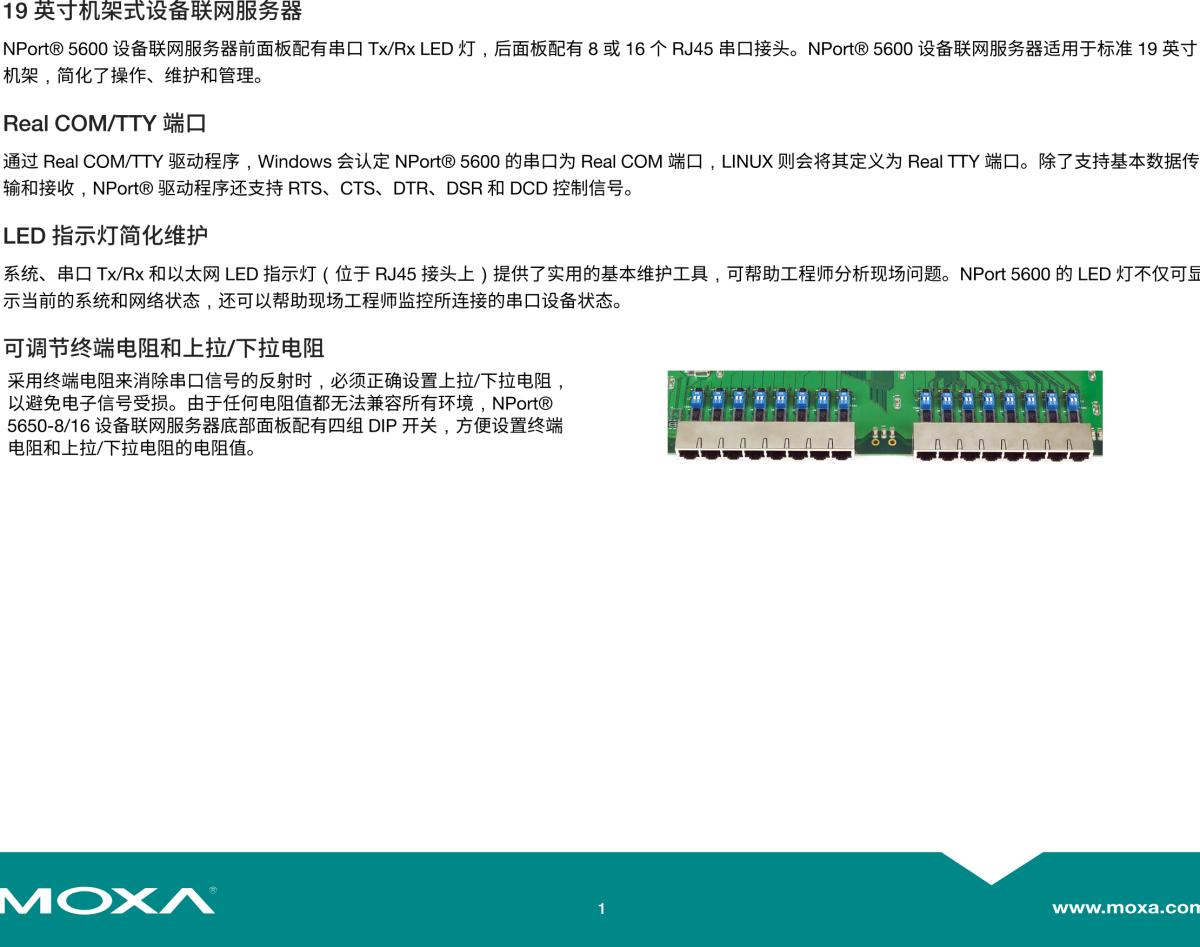 MOXA摩莎NPort 5600 系列8 和 16 端口 RS-232/422/485 机架式串口设备联网服务器
