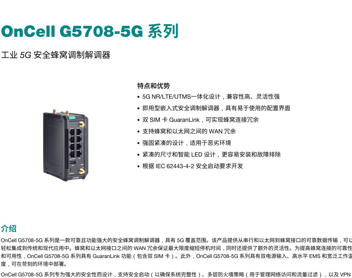 MOXA摩莎OnCell G5708-5G 系列工业 5G 安全蜂窝调制解调器