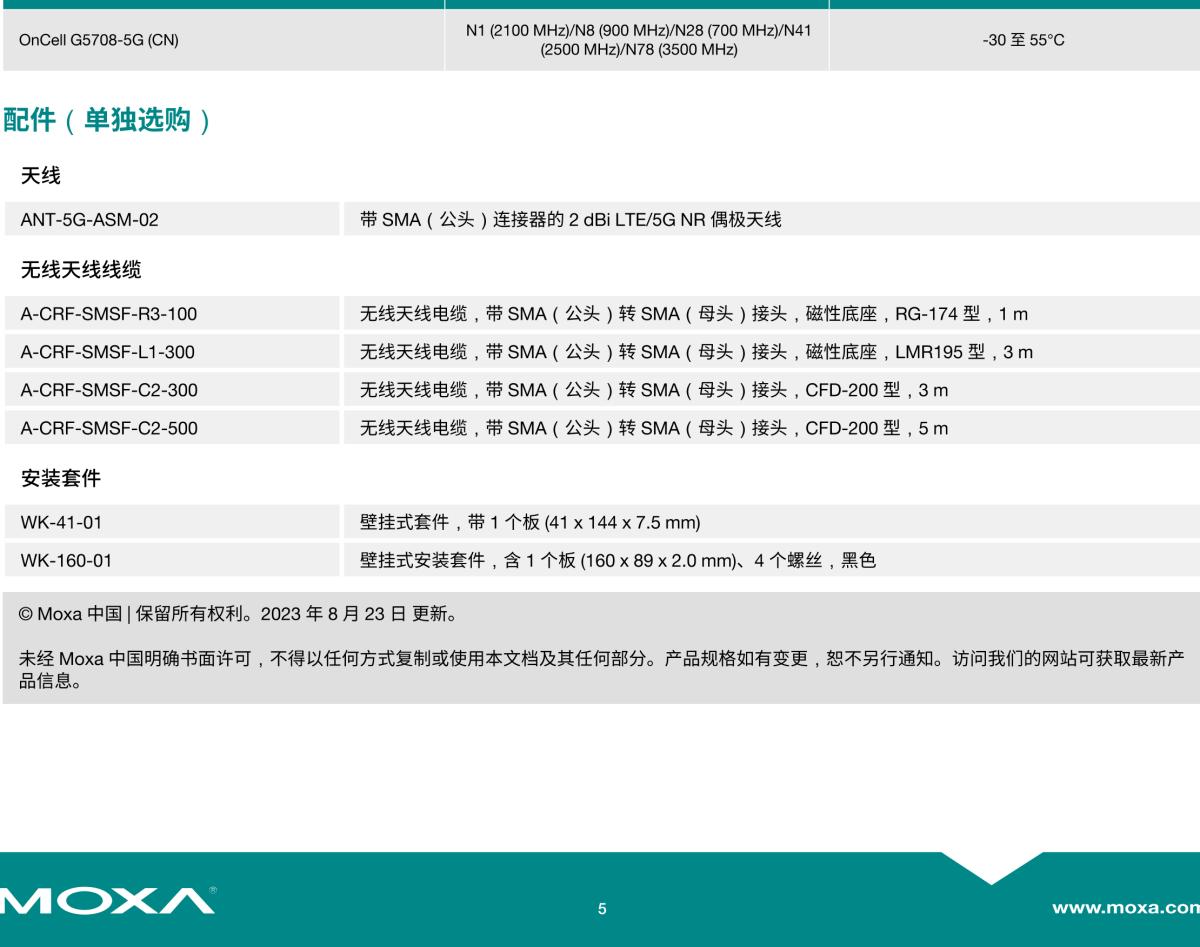 MOXA摩莎OnCell G5708-5G 系列工业 5G 安全蜂窝调制解调器