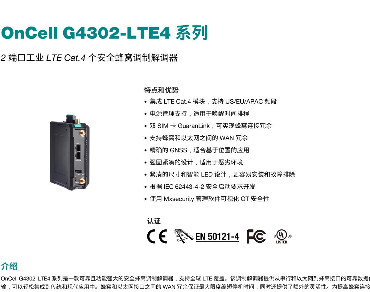 MOXA摩莎OnCell G4302-LTE4 系列2 端口工业 LTE Cat.4 安全蜂窝调制解调器